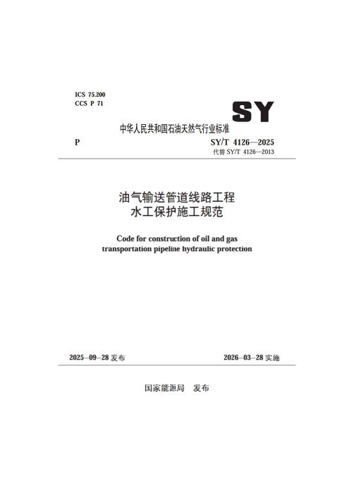 SY/T 4126-2025 油气输送管道线路工程水工保护施工规范