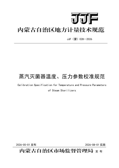 JJF(蒙) 028-2026 蒸汽灭菌器温度、压力参数校准规范