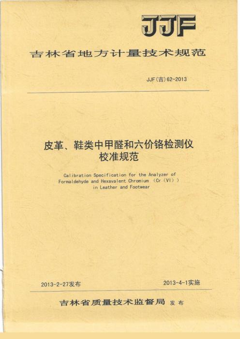 JJF(吉) 62-2013 皮革中甲醛和六价铬分析仪校准规范