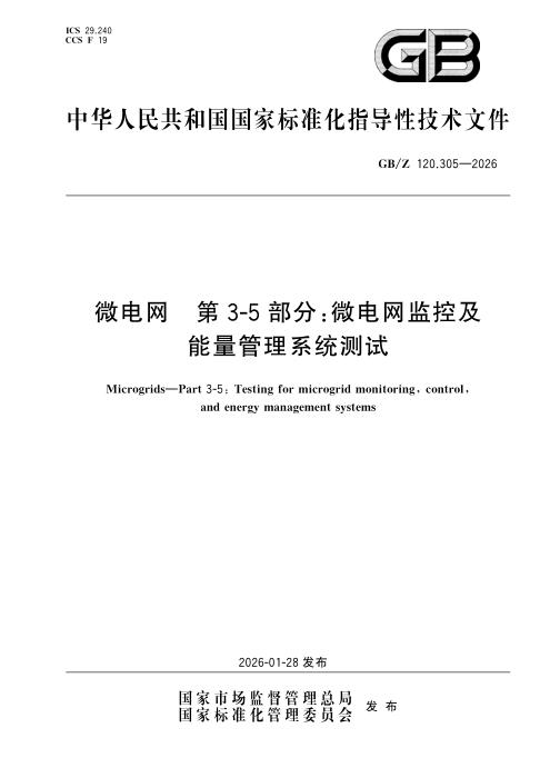 GB/Z 120.305-2026 微电网 第3-5部分：微电网监控及能量管理系统测试