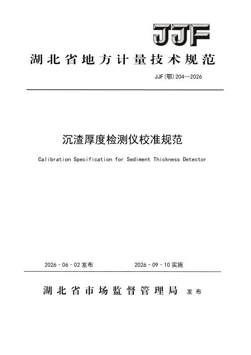 JJF(鄂) 204-2026 沉渣厚度检测仪校准规范