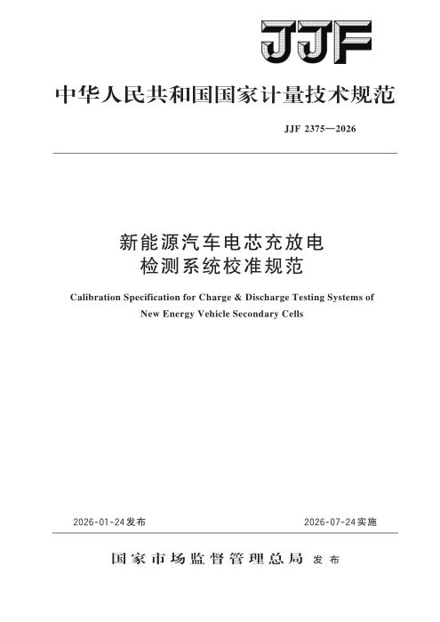 JJF 2375-2026 新能源汽车电芯充放电 检测系统校准规范