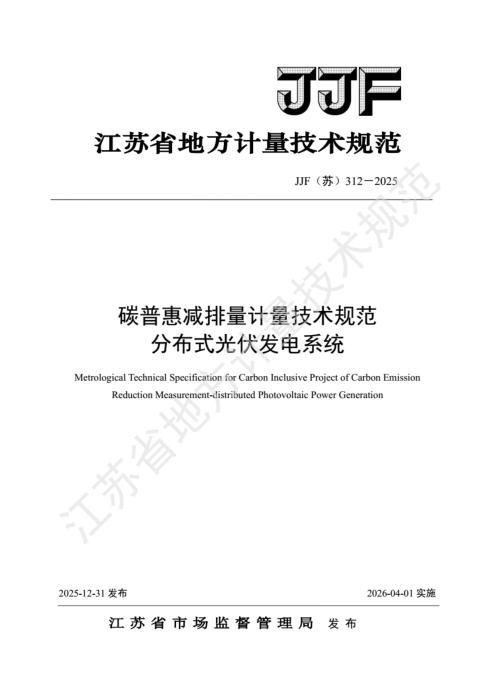 JJF(苏) 312-2025 碳普惠减排量计量技术规范 分布式光伏发电系统