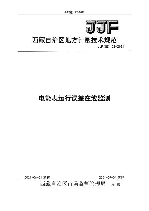 JJF(藏) 02-2021 电能表运行误差在线监测
