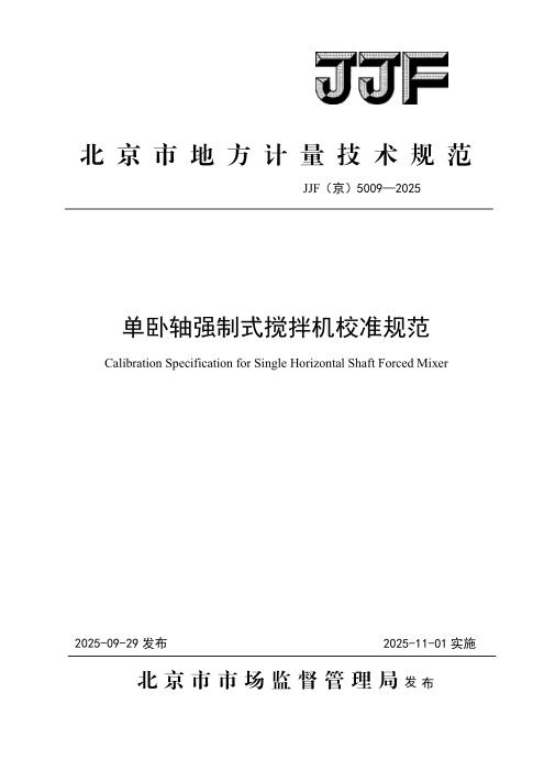 JJF(京) 5009-2025 单卧轴强制式搅拌机校准规范