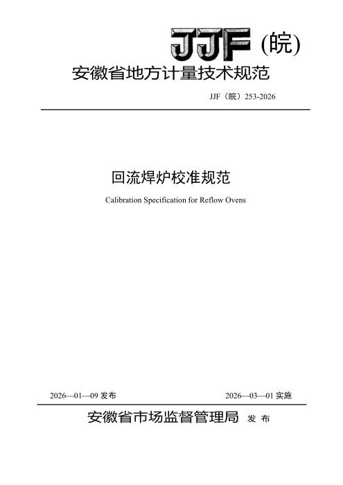 JJF(皖) 253-2026 回流焊炉校准规范