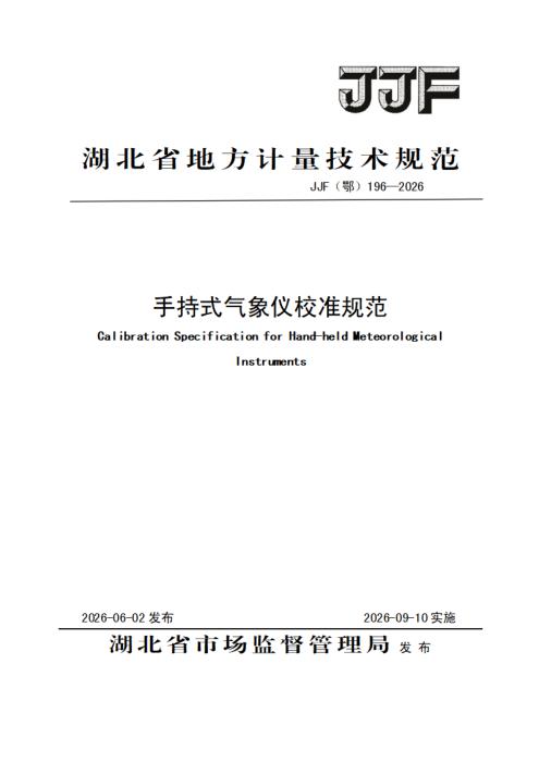 JJF(鄂) 196-2026 手持式气象仪校准规范