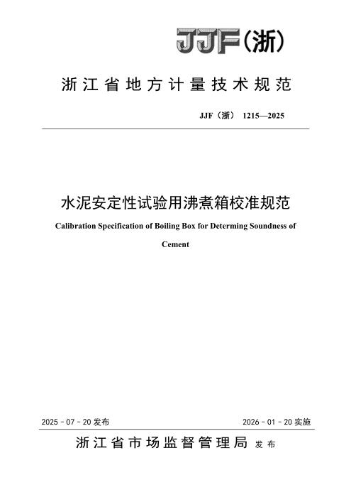 JJF(浙) 1215-2025 水泥安定性试验用沸煮箱校准规范