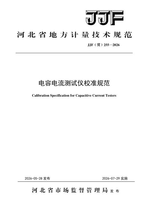JJF(冀) 255-2026 电容电流测试仪校准规范