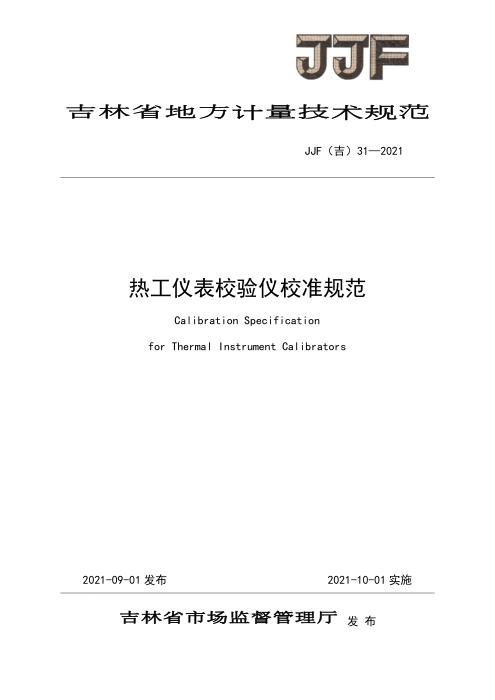 JJF(吉) 31-2021 热工仪表校验仪校准规范