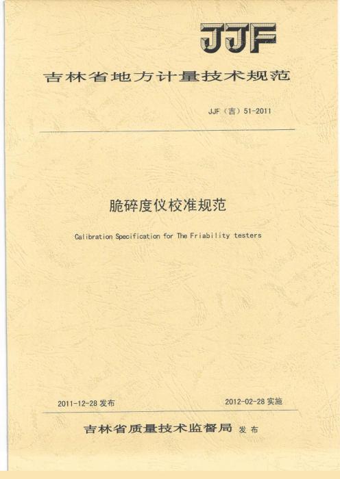 JJF(吉) 51-2011 脆碎度仪校准规范