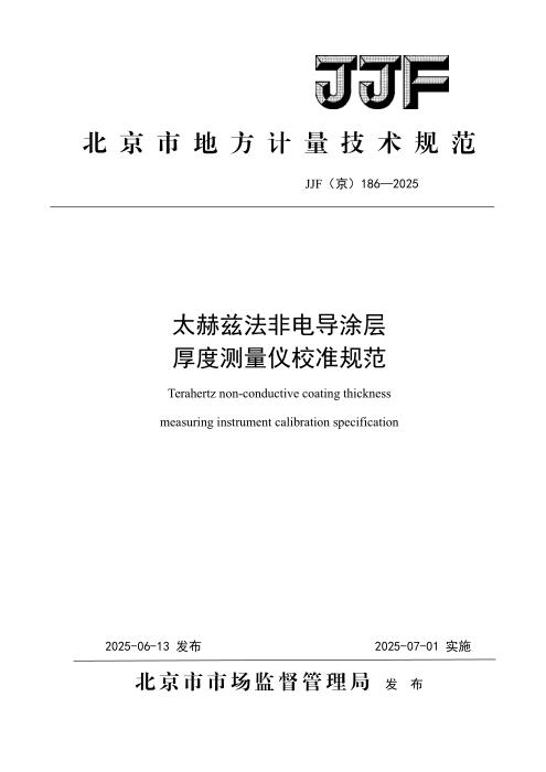 JJF(京) 186-2025 太赫兹法非电导涂层厚度测量仪校准规范