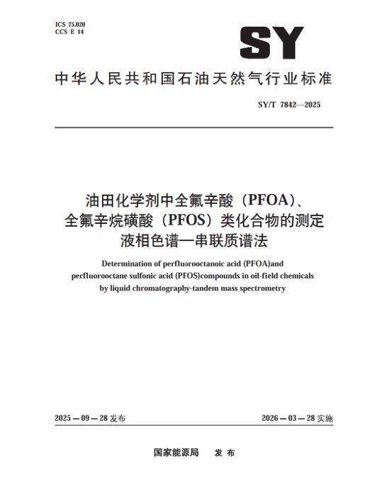 SY/T 7842-2025 油田化学剂中全氟辛酸(PFOA)、全氟辛烷磺酸(PFOS)类化合物的测定 液相色谱-串联质谱法