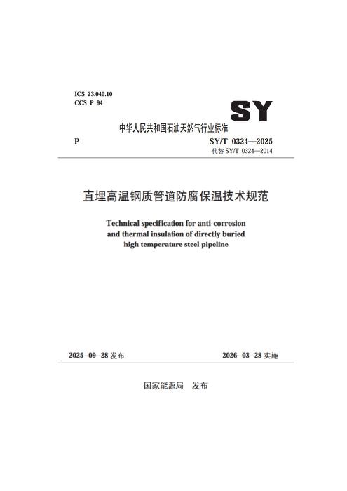 SY/T 0324-2025 直埋高温钢质管道防腐保温技术规范