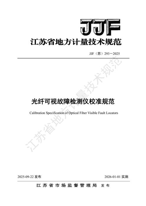 JJF(苏) 293-2025 光纤可视故障检测仪校准规范
