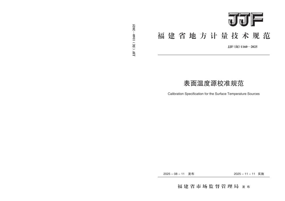 JJF(闽) 1160-2025 表面温度源校准规范