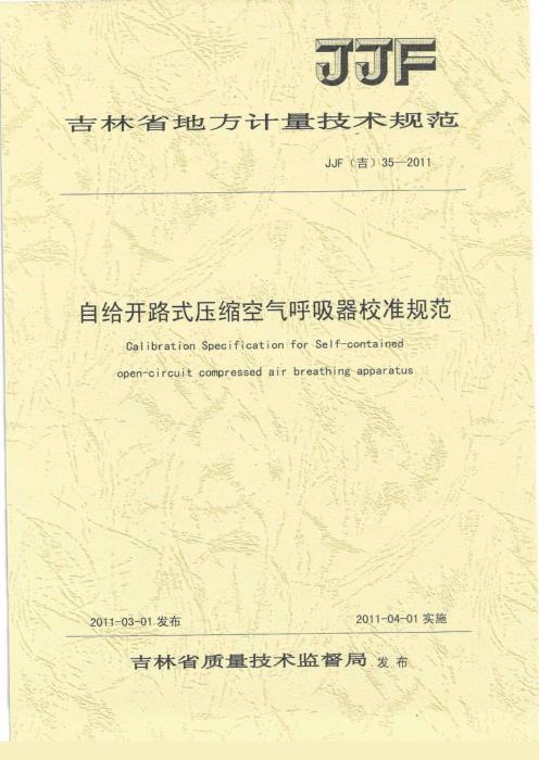 JJF(吉) 35-2011 自给开路式压缩空气呼吸器校准规范