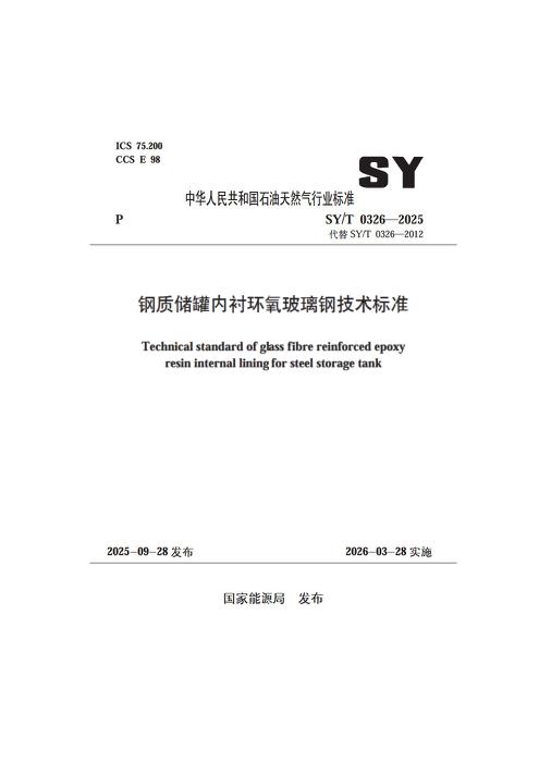 SY/T 0326-2025 钢质储罐内衬环氧玻璃钢技术标准