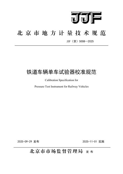 JJF(京) 5008-2025 铁道车辆单车试验器校准规范