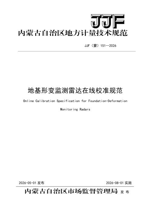 JJF(蒙) 151-2026 地基形变监测雷达在线校准规范 (复件)