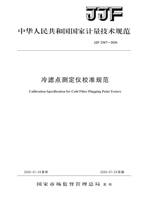 JJF 2367-2026 冷滤点测定仪校准规范