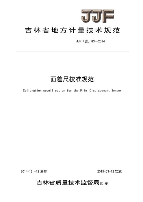 JJF(吉) 83-2014 面差尺校准规范