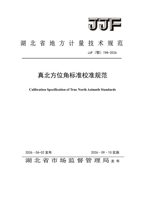 JJF(鄂) 198-2026 真北方位角标准校准规范