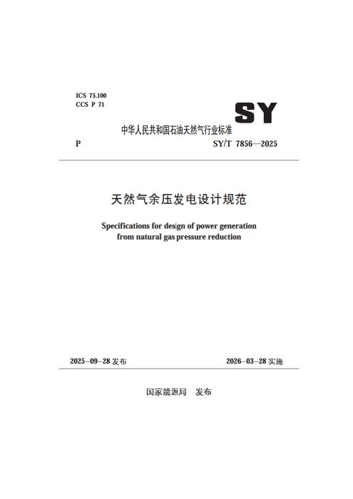 SY/T 7856-2025 天然气余压发电设计规范