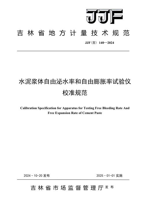 JJF(吉) 140-2024 水泥浆体自由泌水率和自由膨胀率试验仪校准规范