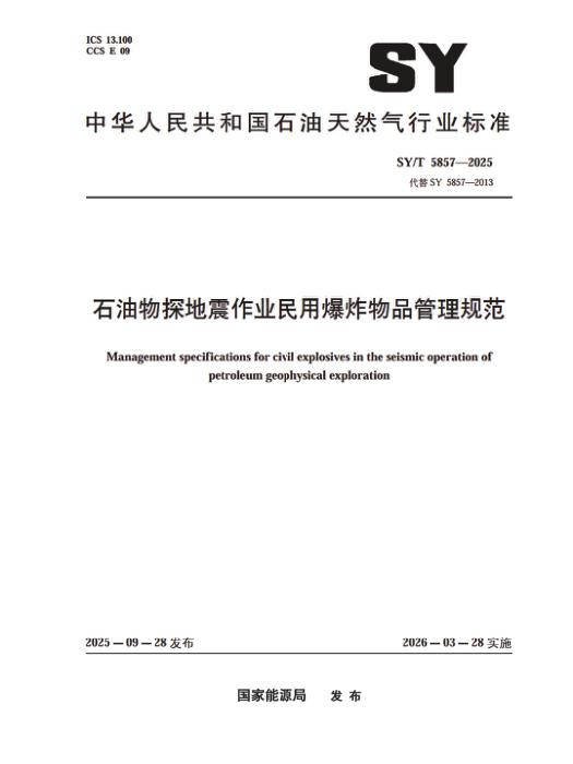 SY/T 5857-2025 石油物探地震作业民用爆炸物品管理规范