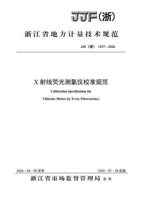 JJF(浙) 1237-2026 X射线荧光测氯仪校准规范