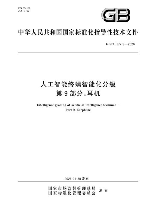 GB/Z 177.9-2026 人工智能终端智能化分级 第9部分：耳机