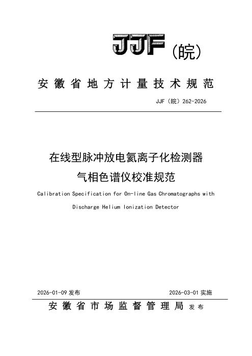 JJF(皖) 262-2026 在线型脉冲放电氦离子化检测器在线气相色谱仪校准规