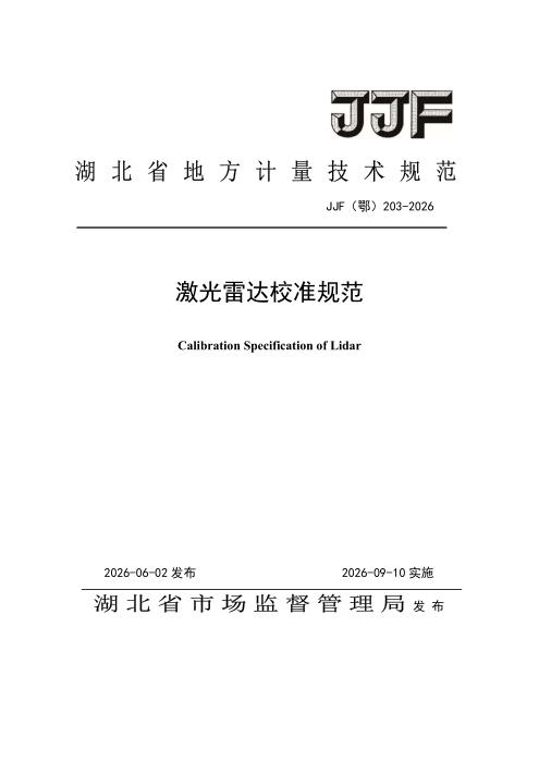 JJF(鄂) 203-2026 激光雷达校准规范
