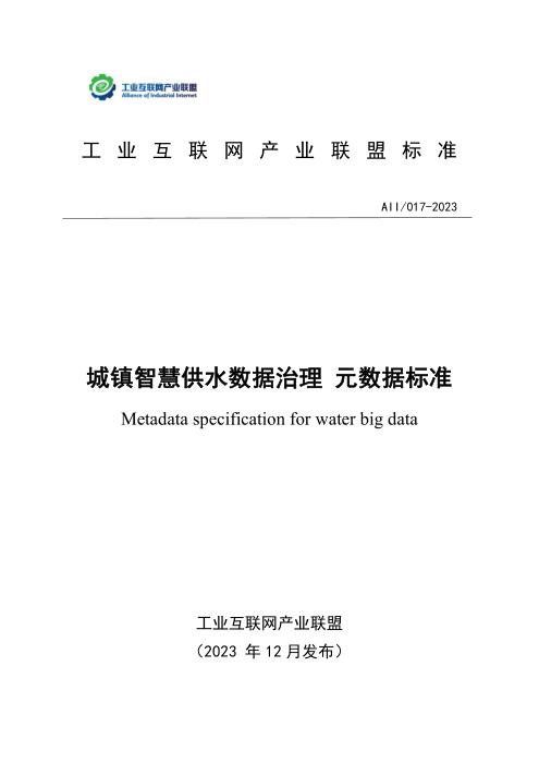 T11/AII 017-2023 城镇智慧供水数据治理 元数据标准