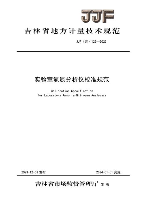 JJF(吉) 123-2023 实验室氨氮分析仪校准规范