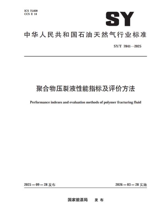 SY/T 7841-2025 聚合物压裂液性能指标及评价方法