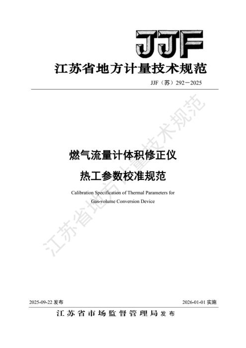 JJF(苏) 292-2025 燃气流量计体积修正仪 热工参数校准规范