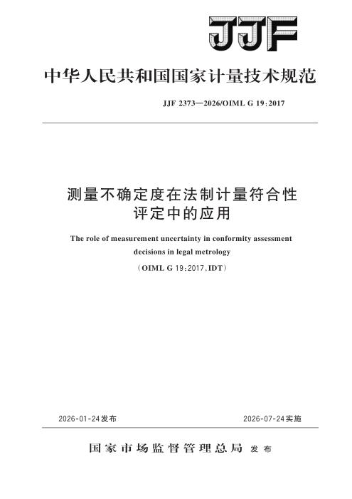 JJF 2373-2026 测量不确定度在法制计量 符合性评定中的应用