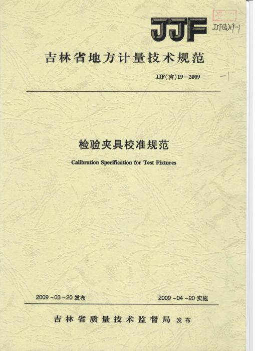 JJF(吉) 19-2009 检验夹具校准规范