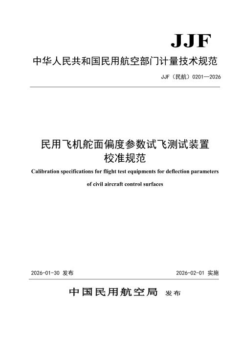 JJF(民航) 0201-2026 民用飞机舵面偏度参数试飞测试装置校准规范