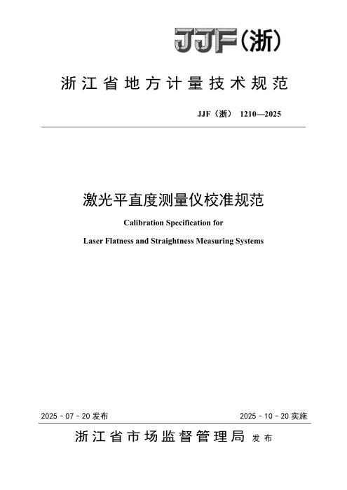 JJF(浙) 1210-2025 激光平直度测量仪校准规范