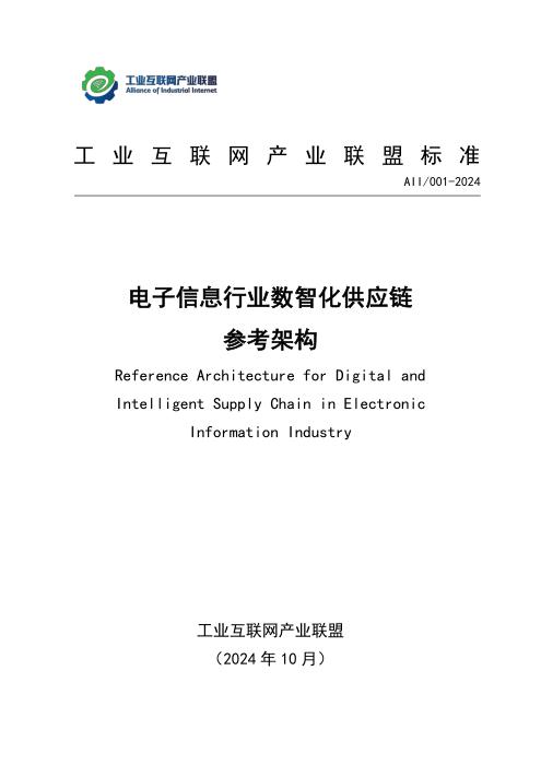 T11/AII 001-2024 电子信息行业数智化供应链参考架构