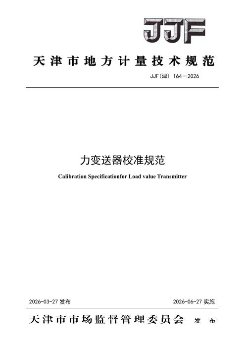 JJF(津) 164-2026 力变送器校准规范