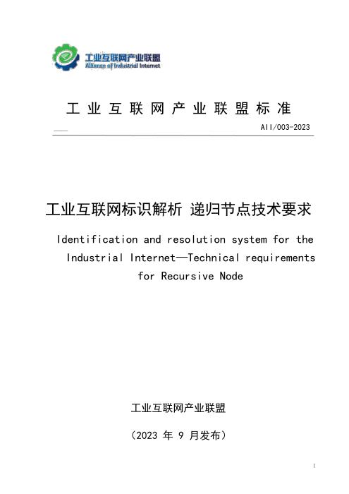 T11/AII 003-2023 工业互联网标识解析 递归节点技术要求