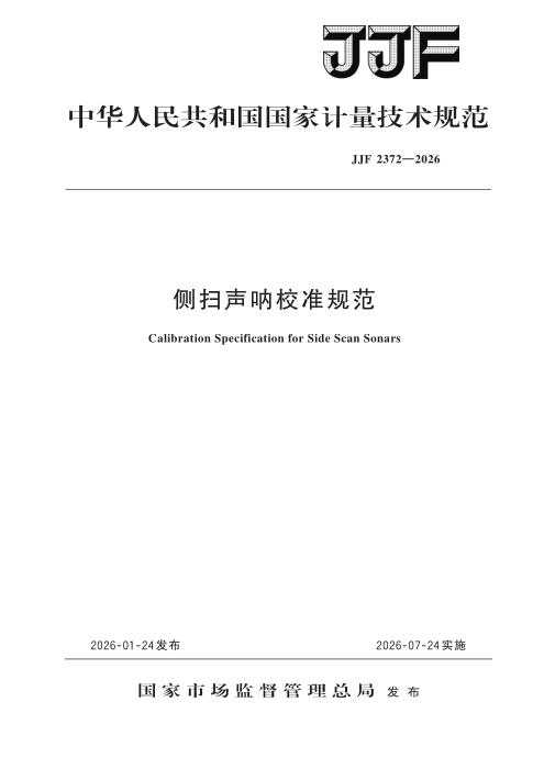 JJF 2372-2026 侧扫声呐校准规范