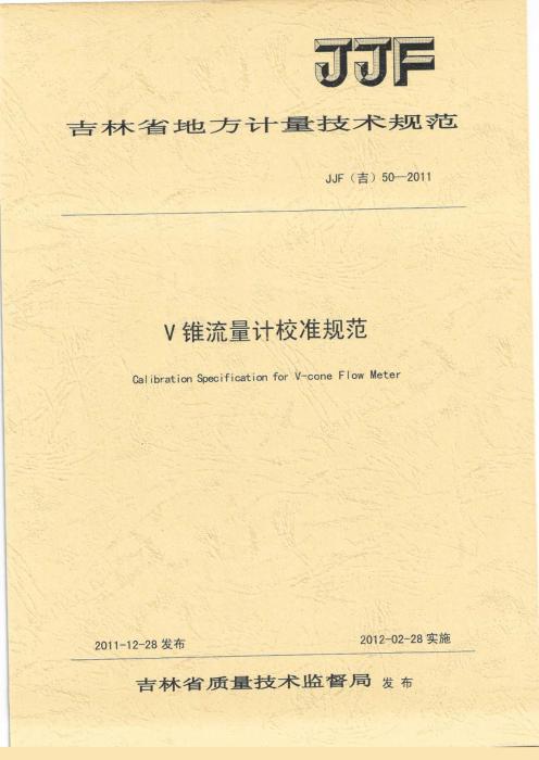 JJF(吉) 50-2011 V锥流量计校准规范