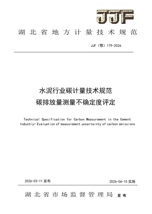 JJF(鄂) 179-2026 水泥行业碳计量技术规范 碳排放量测量不确定度评定