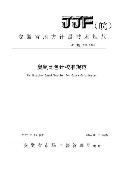 JJF(皖) 258-2026 臭氧比色计校准规范