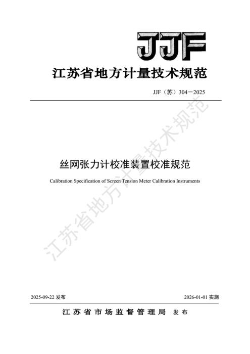 JJF(苏) 304-2025 丝网张力计校准装置校准规范